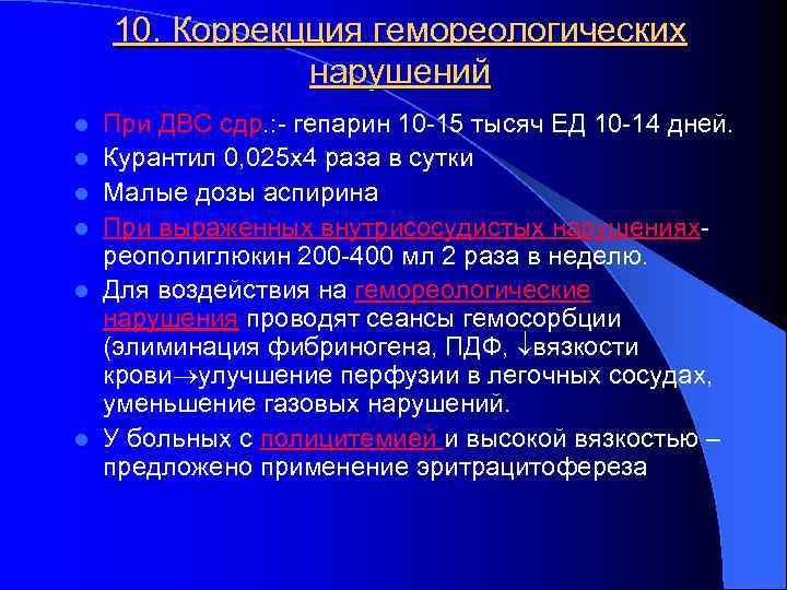 10. Коррекцция гемореологических нарушений l l l При ДВС сдр. : - гепарин 10