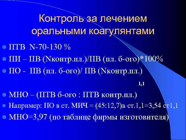 Контроль за лечением оральными коагулянтами l ПТВ N-70 -130 % l ПИ – ПВ