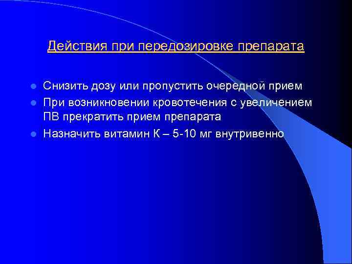 Действия при передозировке препарата Снизить дозу или пропустить очередной прием l При возникновении кровотечения