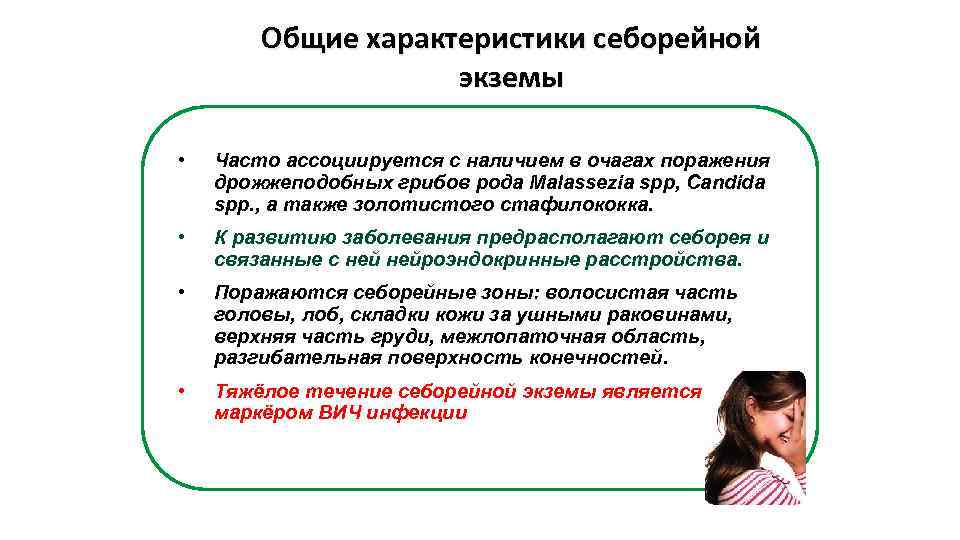 Общие характеристики себорейной экземы • Часто ассоциируется с наличием в очагах поражения дрожжеподобных грибов