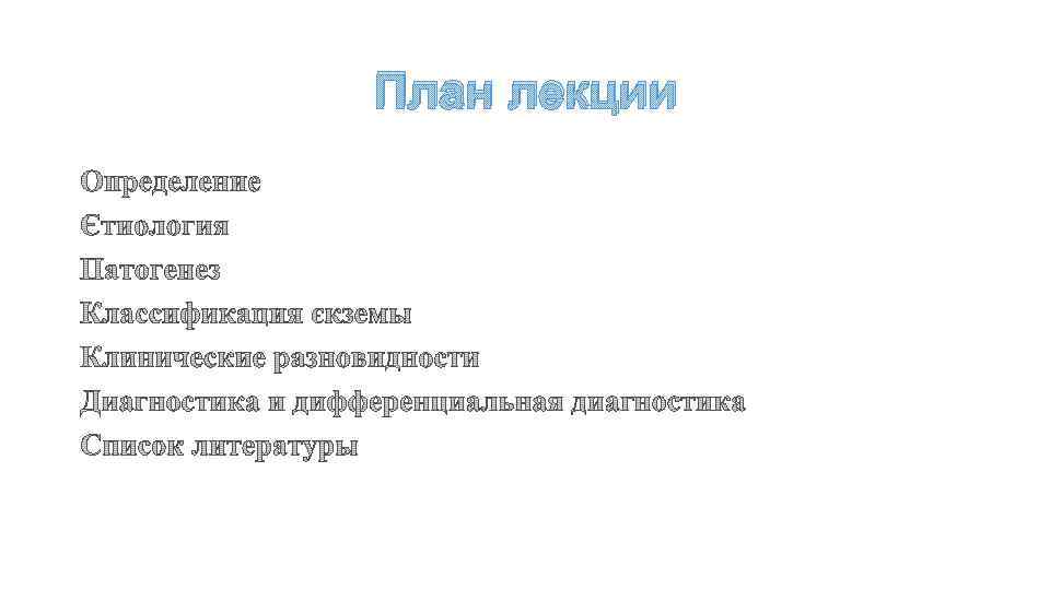 План лекции 