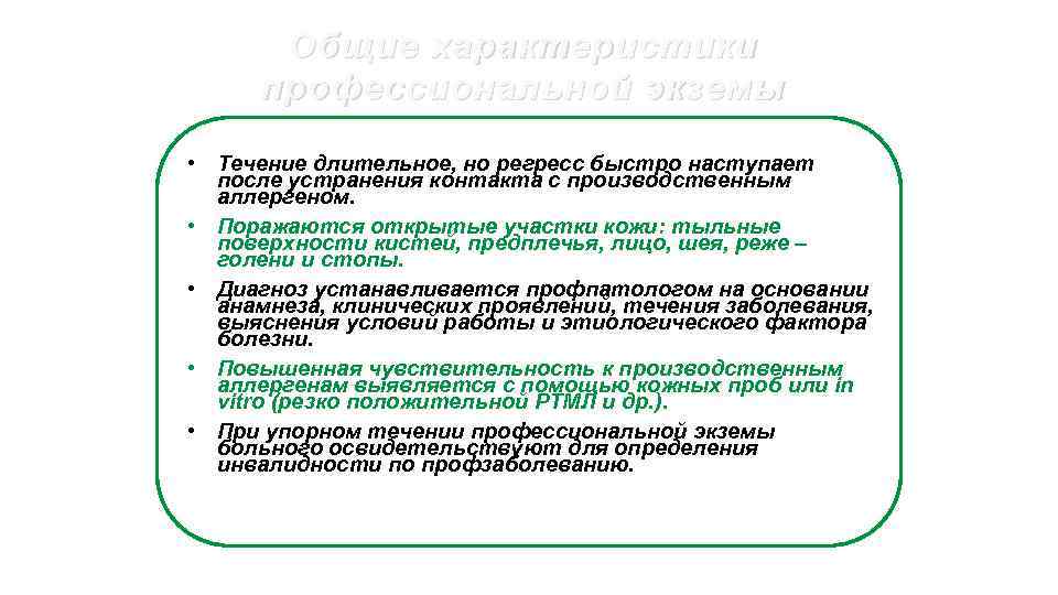Общие характеристики профессиональной экземы • Течение длительное, но регресс быстро наступает после устранения контакта