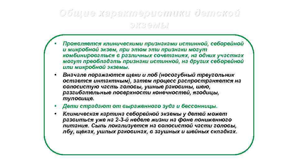 Общие характеристики детской экземы • • Проявляется клиническими признаками истинной, себорейной и микробной экзем,