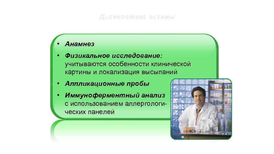 Диагностика экземы • Анамнез Диагностика не представляет затруднений, так как дерматит • Физикальное исследование: