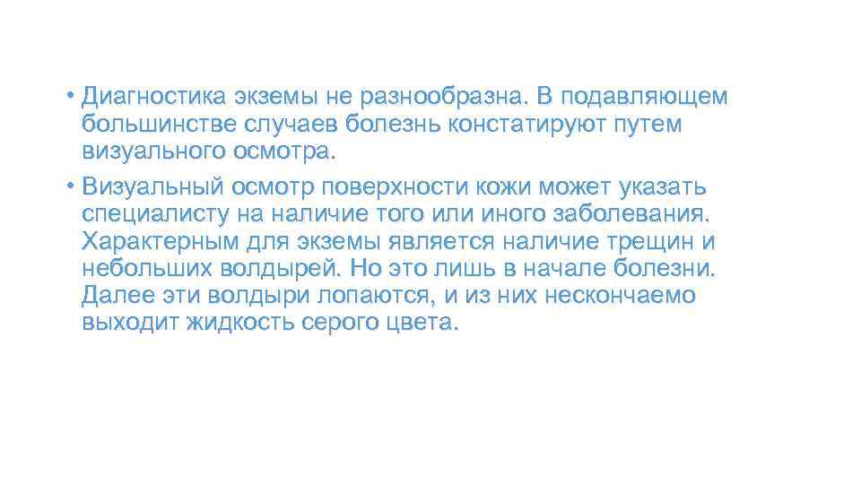  • Диагностика экземы не разнообразна. В подавляющем большинстве случаев болезнь констатируют путем визуального