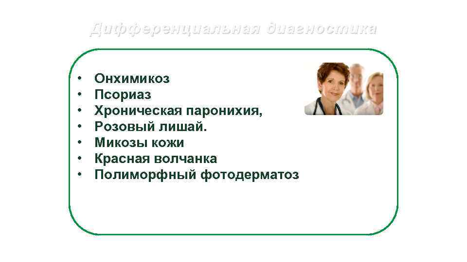 Дифференциальная диагностика • • Онхимикоз Псориаз Хроническая паронихия, Розовый лишай. Микозы кожи Красная волчанка