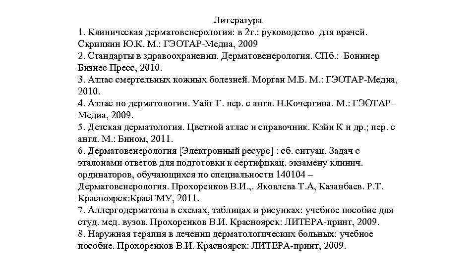 Литература 1. Клиническая дерматовенерология: в 2 т. : руководство для врачей. Скрипкин Ю. К.