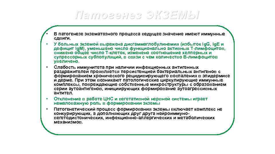 Патогенез ЭКЗЕМЫ • • • В патогенезе экзематозного процесса ведущее значение имеют иммунные сдвиги.