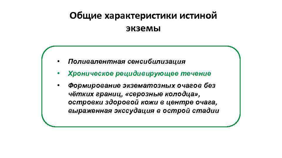 Общие характеристики истиной экземы • Поливалентная сенсибилизация • Хроническое рецидивирующее течение • Формирование экзематозных
