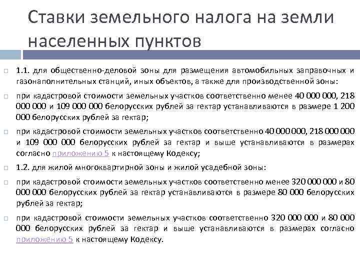 Ставки земельного налога на земли населенных пунктов 1. 1. для общественно-деловой зоны для размещения