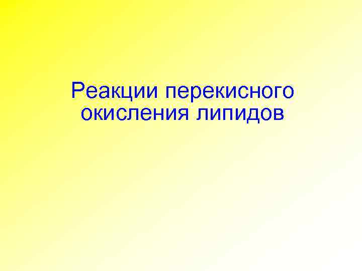 Реакции перекисного окисления липидов 