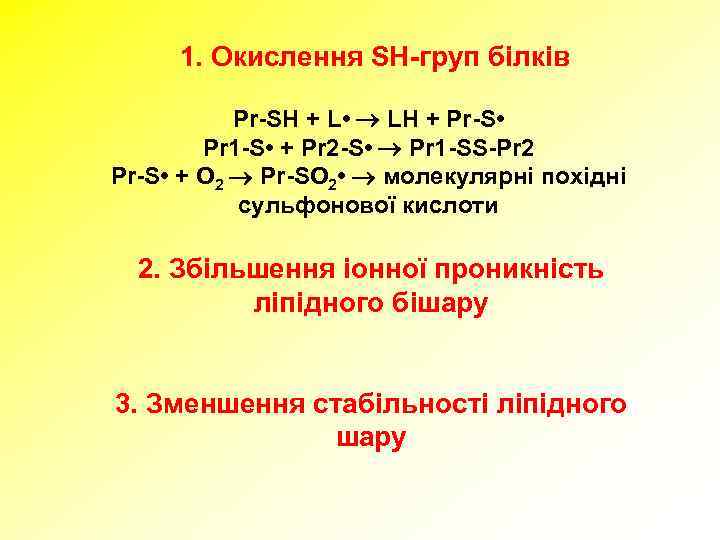 1. Окислення SH-груп білків Pr-SH + L • LH + Pr-S • Pr 1