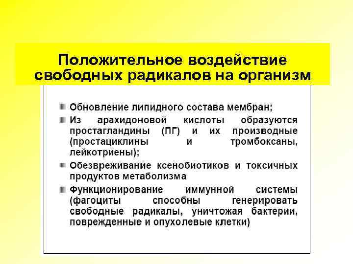 Положительное воздействие свободных радикалов на организм 