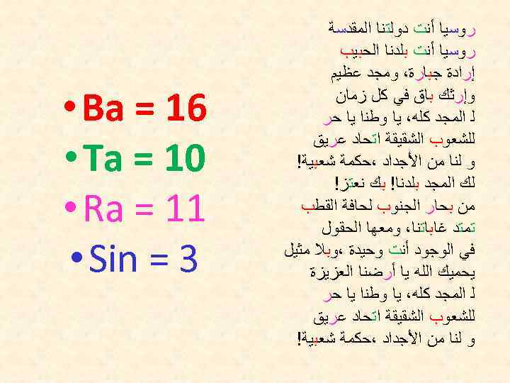  ﺭﻭﺳﻴﺎ ﺃﻨﺖ ﺩﻭﻟﺘﻨﺎ ﺍﻟﻤﻘﺪﺳﺔ ﺭﻭﺳﻴﺎ ﺃﻨﺖ ﺑﻠﺪﻧﺎ ﺍﻟﺤﺒﻴﺐ ﺇﺭﺍﺩﺓ ﺟﺒﺎﺭﺓ، ﻭﻣﺠﺪ ﻋﻈﻴﻢ ﻭﺇﺭﺛﻚ