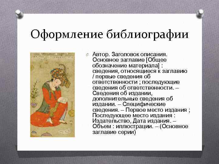 Оформление библиографии O Автор. Заголовок описания. Основное заглавие [Общее обозначение материала] : сведения, относящиеся