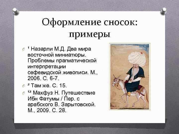 Оформление сносок: примеры O ¹ Назарли М. Д. Два мира восточной миниатюры. Проблемы прагматической