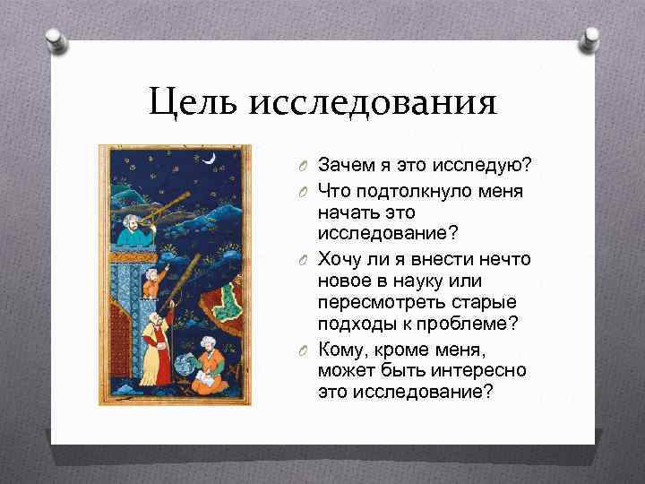 Цель исследования O Зачем я это исследую? O Что подтолкнуло меня начать это исследование?