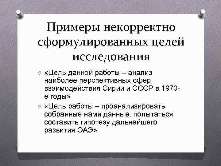 Примеры некорректно сформулированных целей исследования O «Цель данной работы – анализ наиболее перспективных сфер