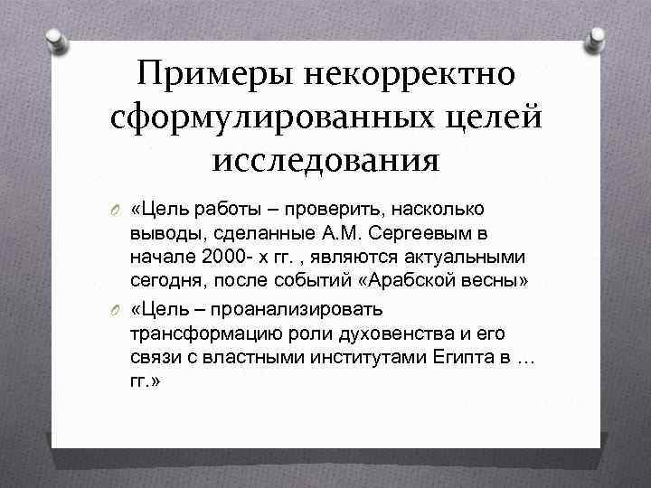 Примеры некорректно сформулированных целей исследования O «Цель работы – проверить, насколько выводы, сделанные А.