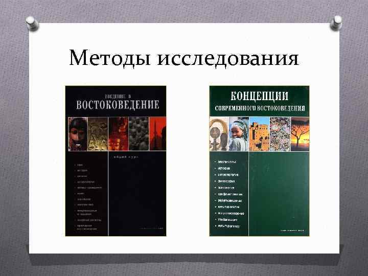 Методы исследования 