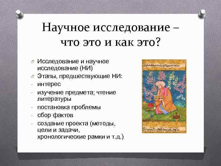 Научное исследование – что это и как это? O Исследование и научное O -