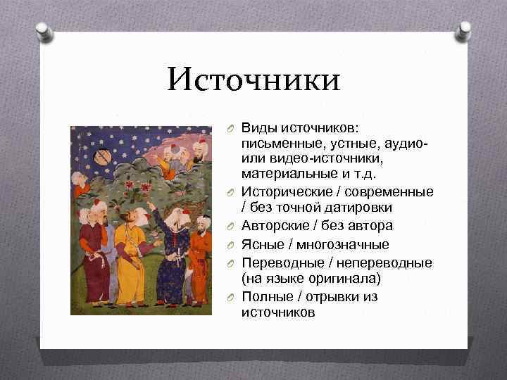 Источники O Виды источников: O O O письменные, устные, аудиоили видео-источники, материальные и т.