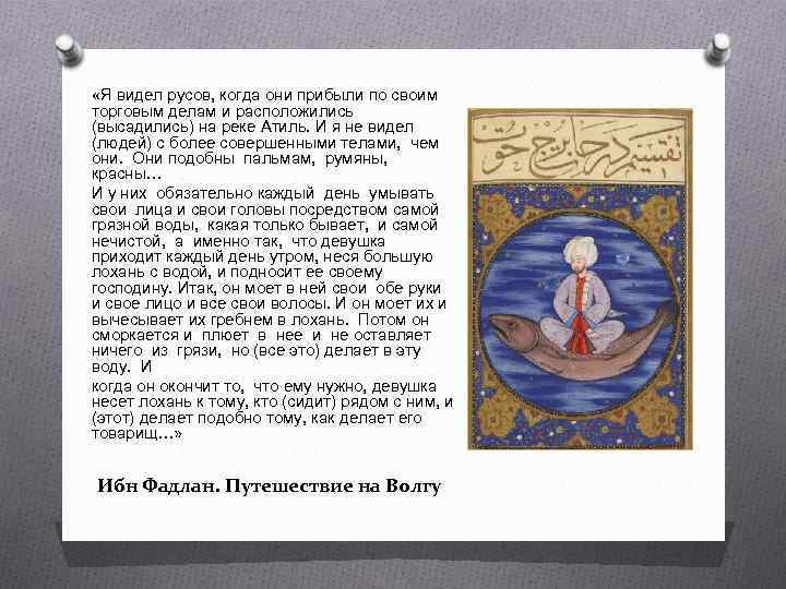  «Я видел русов, когда они прибыли по своим торговым делам и расположились (высадились)