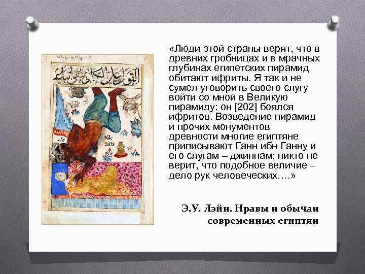  «Люди этой страны верят, что в древних гробницах и в мрачных глубинах египетских