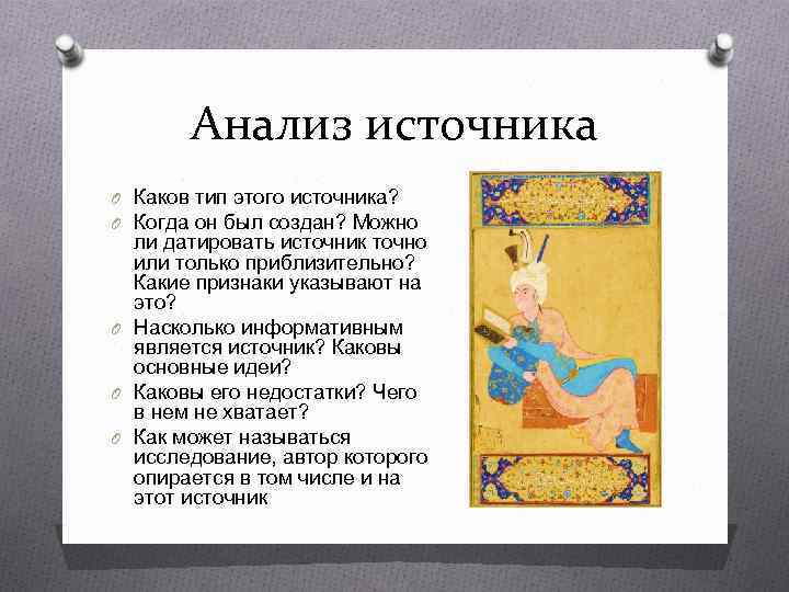 Анализ источника O Каков тип этого источника? O Когда он был создан? Можно ли