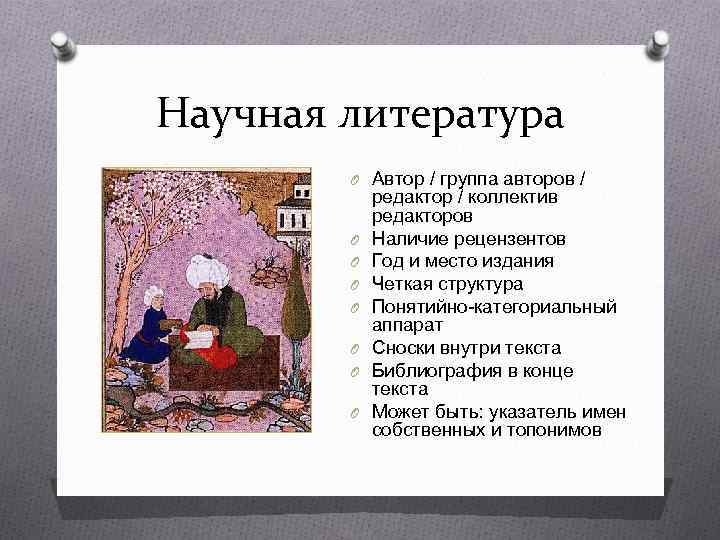 Научная литература O Автор / группа авторов / O O O O редактор /