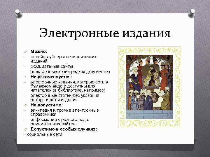 Электронные издания Можно: онлайн-дублеры периодических изданий - официальные сайты - электронные копии редких документов