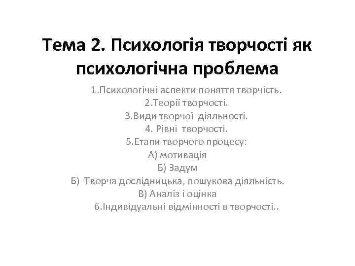 Тема 2. Психологія творчості як психологічна проблема 1. Психологічні аспекти поняття творчість. 2. Теорії