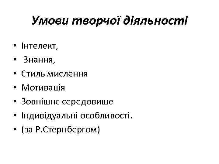 Умови творчої діяльності • • Інтелект, Знання, Стиль мислення Мотивація Зовнішнє середовище Індивідуальні особливості.