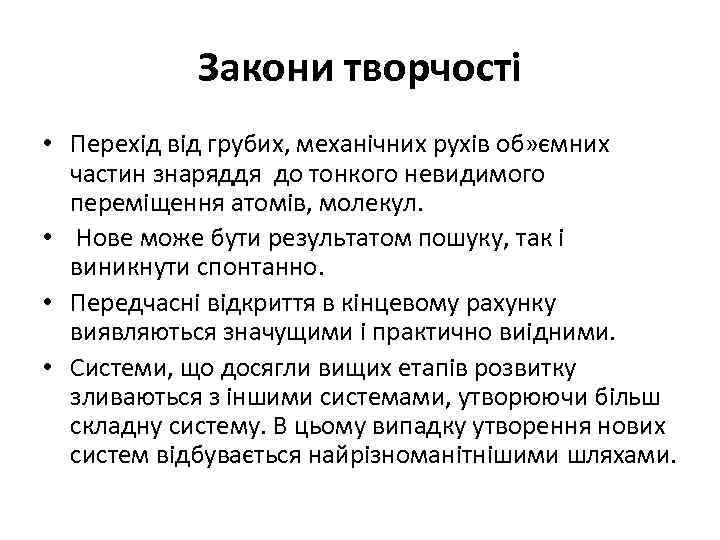Закони творчості • Перехід від грубих, механічних рухів об» ємних частин знаряддя до тонкого