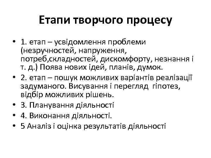 Етапи творчого процесу • 1. етап – усвідомлення проблеми (незручностей, напруження, потреб, складностей, дискомфорту,