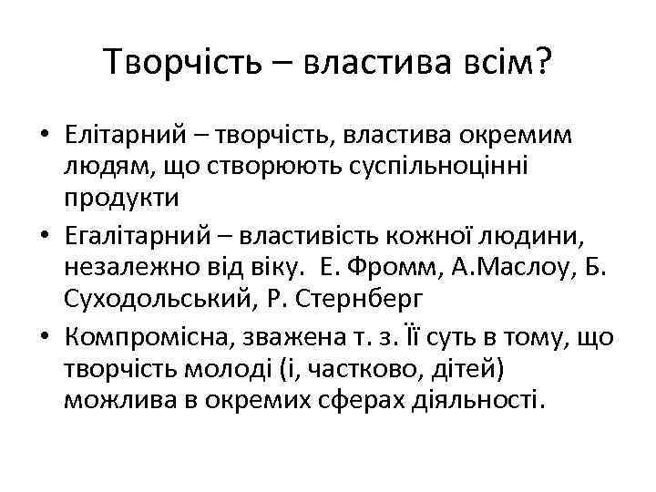Творчість – властива всім? • Елітарний – творчість, властива окремим людям, що створюють суспільноцінні