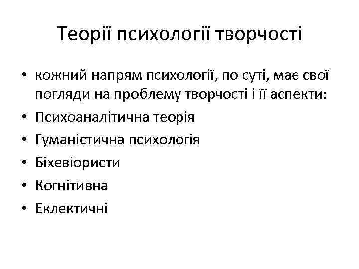 Теорії психології творчості • кожний напрям психології, по суті, має свої погляди на проблему