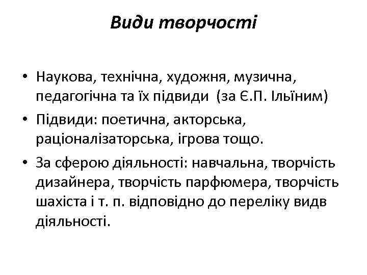 Види творчості • Наукова, технічна, художня, музична, педагогічна та їх підвиди (за Є. П.