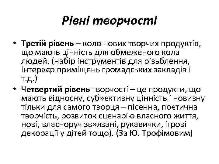 Рівні творчості • Третій рівень – коло нових творчих продуктів, що мають цінність для