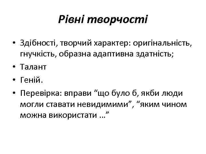 Рівні творчості • Здібності, творчий характер: оригінальність, гнучкість, образна адаптивна здатність; • Талант •
