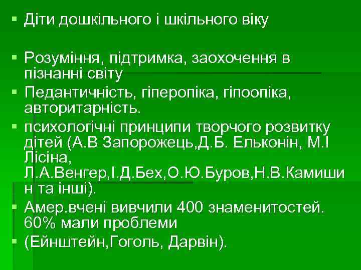 § Діти дошкільного і шкільного віку § Розуміння, підтримка, заохочення в пізнанні світу §