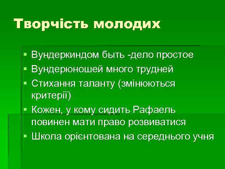 Творчість молодих § § § Вундеркиндом быть -дело простое Вундерюношей много трудней Стихання таланту