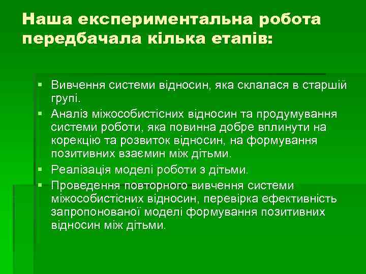 Наша експериментальна робота передбачала кілька етапів: § Вивчення системи відносин, яка склалася в старшій