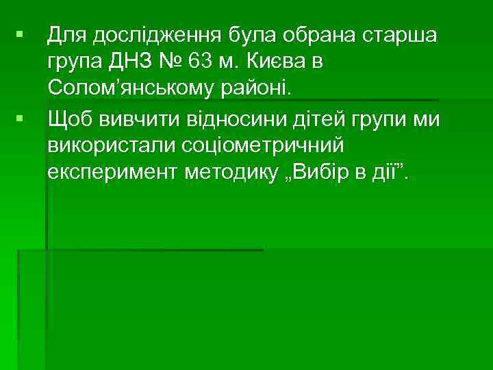 § Для дослідження була обрана старша група ДНЗ № 63 м. Києва в Солом’янському