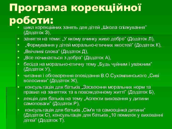 Програма корекційної роботи: § цикл корекційних занять для дітей „Школа спілкування” § § §