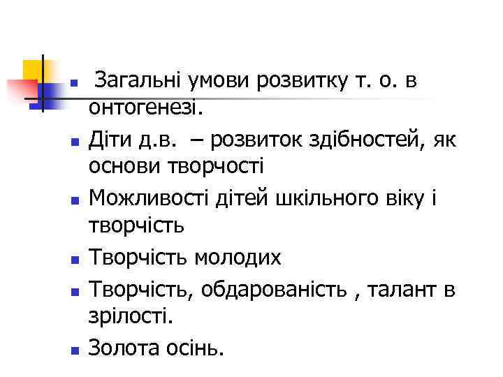 n n n Загальні умови розвитку т. о. в онтогенезі. Діти д. в. –