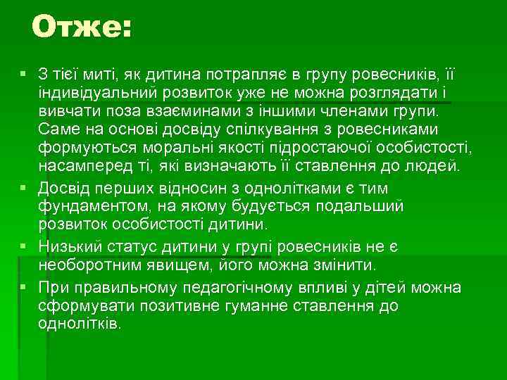 Отже: § З тієї миті, як дитина потрапляє в групу ровесників, її індивідуальний розвиток