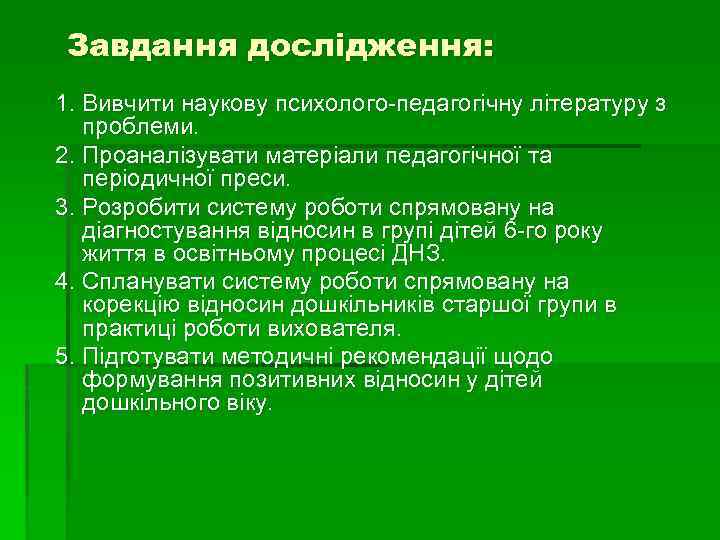 Завдання дослідження: 1. Вивчити наукову психолого-педагогічну літературу з проблеми. 2. Проаналізувати матеріали педагогічної та