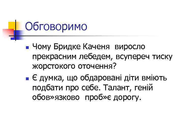Обговоримо n n Чому Бридке Каченя виросло прекрасним лебедем, всупереч тиску жорстокого оточення? Є