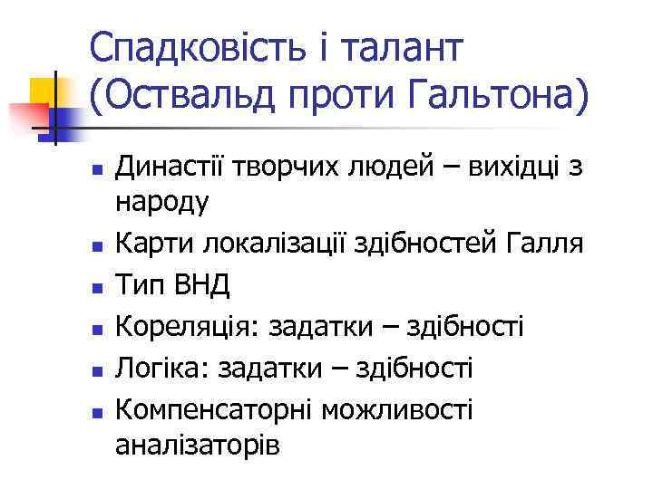 Спадковість і талант (Оствальд проти Гальтона) n n n Династії творчих людей – вихідці